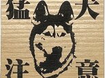 猛犬注意サインプレート （ハスキー） 木目調アクリルプレート Savage-dog-02の画像