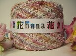 ♪花hana花♪ボンボンフラッグ染糸C165gの画像