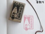 【名入れ】蔵書印　部屋で読書の画像