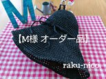 【M様オーダー品】麻100%*マニラヘンプ*麦わら風帽子*手洗い可の画像