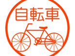 自転車　認め印の画像