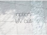 option_UVカット加工の画像