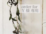 Y様 専用の オーダー ページの画像
