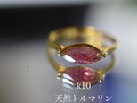 k10-3 現品16.0号 k10金 バイカラー マーキス 天然トルマリン リング 指輪の画像