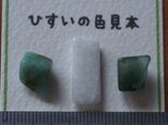 糸魚川翡翠　ひすいの色見本08の画像