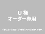 【U様 用】オーダー専用ページの画像