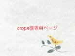 drops様専用ページの画像