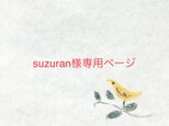 suzuran様専用ページの画像