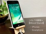 Wood スマートフォン スタンド【ヒノキ使用】の画像