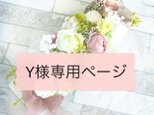 Y様専用ページの画像
