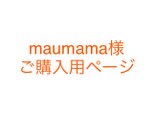 mau mama様 ご購入用ページ ハンコオーダーの画像