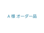 A様オーダー品の画像