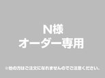 【N様 用】オーダー専用ページの画像