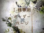I 様 オーダー リースの画像