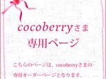 cocoberryさま専用ページの画像