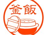 釜飯　認め印の画像