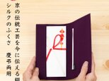 【お試し価格】 袱紗 シルク 伝統工芸 日本製 京都 西陣織 綴 ふくさ 慶弔両用 結婚式 葬式 紫 無地 111の画像