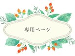 【専用ぺージ】ボンカ****様　専用購入ページの画像