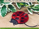 【送料無料】てんとう虫　キーホルダー　かわいい・幸運・縁起物シリーズの画像