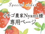 イチゴ農家Nyami様専用ページの画像