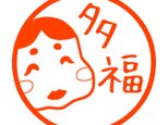 おかめ　認め印の画像