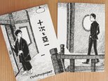 創作漫画「十次と亞一(1)」の画像