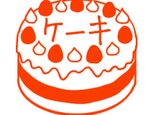 ホールケーキ　スタンプの画像