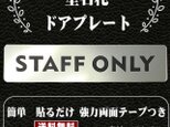 【送料無料】客室札・ドアプレート【STAFF ONLY】ステンレス調アクリルプレート　スタッフオンリーの画像