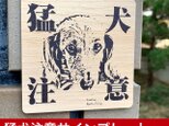 猛犬注意サインプレート（ダックスフンド）木目調アクリルプレート　ミニチュアダックスの画像