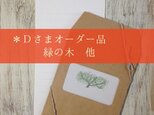 D様オーダー品　緑の木、青い芥子　ことり便箋の画像