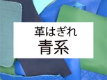 本革はぎれ500g＋おまけ100g      【青系】の画像