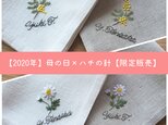 【2020年】母の日×ハチの針【限定販売】|ミシン仕立てのハンカチの画像