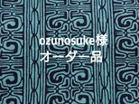 ozunosuke様オーダー品の画像