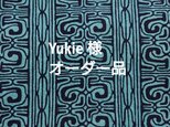 Yukie様オーダー品の画像