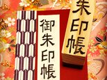 〓日本のはんこ〓【御朱印帳】[隷書体]2×7㎝の画像