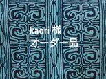 kaori様オーダー品の画像