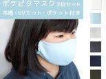 75%OFF 2枚入り ポケピタマスク UVカット 洗濯後に直ぐ乾く (MASK2) 日本製 国産素材 【5日以内発送】の画像