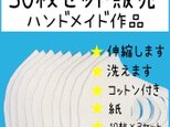 ◎30枚セット＊ハンドメイドマスク＊立体型＊何度でも洗ってつかえる＊即納可能◎の画像