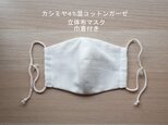 夏に!カシミヤ混コットンガーゼ立体マスク　巾着付きの画像