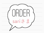 sari さま専用ページになります。の画像