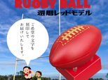 木製ラグビーボール｜還暦レッドモデル