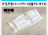 【マスクカバー】使い捨てマスク用マスクカバー 白色(小花柄レース) ダブルガーゼ(日本製コットン100％)★受注製作の画像