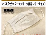 【マスクカバー】使い捨てマスク用マスクカバー ベージュ(きなり色) コットン&リネン (綿麻ナチュラル)★受注製作の画像