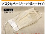 【マスクカバー】使い捨てマスク用マスクカバー ベージュ(花柄レース) ダブルガーゼ(日本製コットン100％)★受注製作の画像