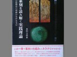 多田文昌著「篆刻を読み解く実践理論」木耳社(2009/05)の画像