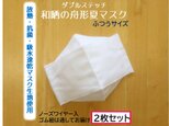 ２枚ｾｯﾄ★マスク用クールドライ生地使用★和晒と放熱・抗菌・吸水速乾の夏マスク　普通サイズ　西村大臣　舟形　立体　大人用　白の画像