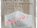 【夏用】(LL)穴あきレース・刺繍(綿ローン)(白×Y)＊ワイヤ入立体マスクの画像