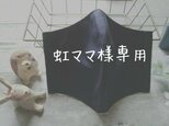 虹ママ様専用/COOLMAX両面使用お子様マスクの画像