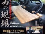 男の現場☆車載デスク☆軽自動車〜トラック☆災害時車中泊にの画像