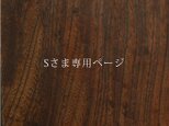 Sさま専用ページの画像